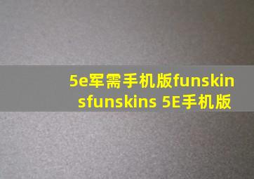 5e军需手机版funskinsfunskins 5E手机版